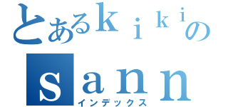 とあるｋｉｋｉのｓａｎｎｇｅｎｎｓｙｕｏ（インデックス）