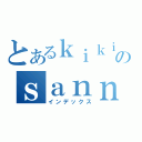 とあるｋｉｋｉのｓａｎｎｇｅｎｎｓｙｕｏ（インデックス）