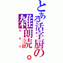 とある活字厨の雑朗読。（カオス）