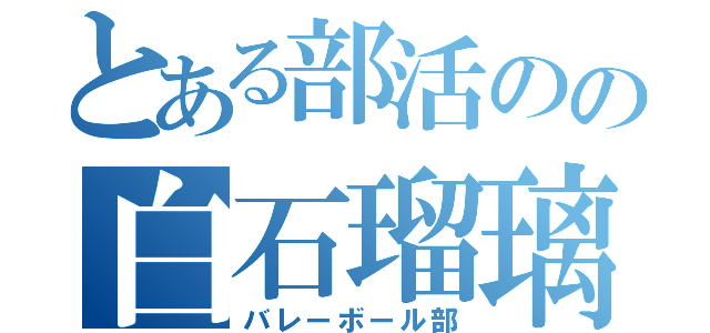 とある部活のの白石瑠璃（バレーボール部）