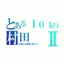 とある１０１の村田Ⅱ（の圧力と恐怖と悲しさ）