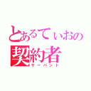 とあるてぃおの契約者（サーバント）