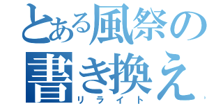 とある風祭の書き換え（リライト）