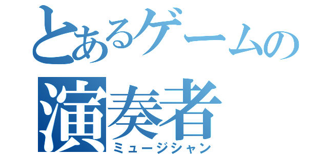 とあるゲームの演奏者（ミュージシャン）