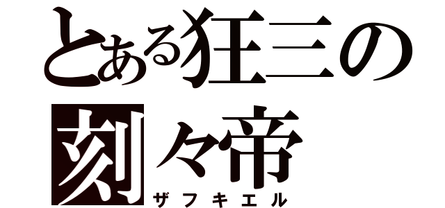 とある狂三の刻々帝（ザフキエル）