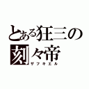 とある狂三の刻々帝（ザフキエル）