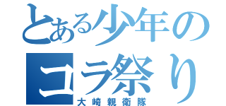 とある少年のコラ祭り（大崎親衛隊）