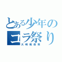 とある少年のコラ祭り（大崎親衛隊）