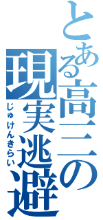 とある高三の現実逃避（じゅけんきらい）