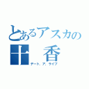 とあるアスカの十　香（デート．ア．ライプ）