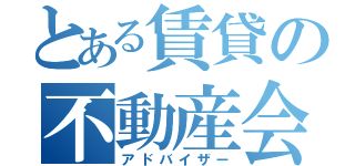 とある賃貸の不動産会社（アドバイザー）