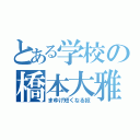 とある学校の橋本大雅（まゆげ短くなる奴）