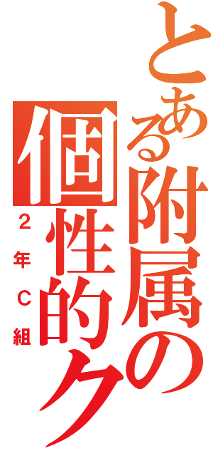 とある附属の個性的クラス（２年Ｃ組）