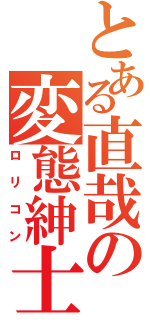 とある直哉の変態紳士（ロリコン）