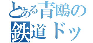 とある青鴎の鉄道ドット（）