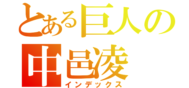 とある巨人の中邑凌（インデックス）