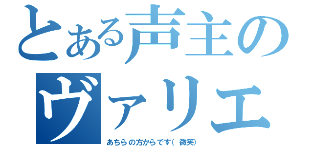 とある声主のヴァリエーション（あちらの方からです（微笑））