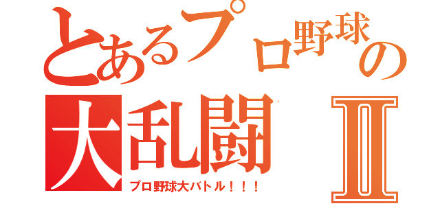 とあるプロ野球の大乱闘Ⅱ（プロ野球大バトル！！！）