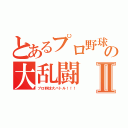 とあるプロ野球の大乱闘Ⅱ（プロ野球大バトル！！！）