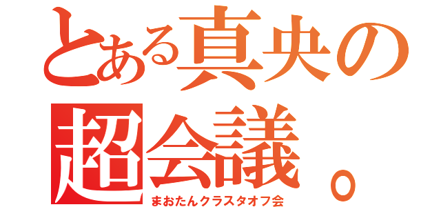 とある真央の超会議。（まおたんクラスタオフ会）