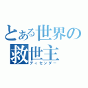 とある世界の救世主（ディセンダー）