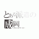 とある派遣の成岡（ファックワーカー）