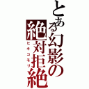 とある幻影の絶対拒絶（ヒキコモリ）