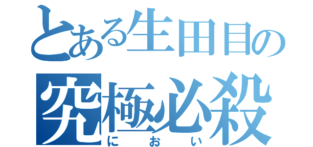 とある生田目の究極必殺技（におい）