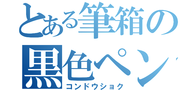 とある筆箱の黒色ペン（コンドウショク）