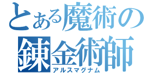 とある魔術の錬金術師（アルスマグナム）