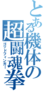 とある機体の超闘魂拳（ゴッドフィンガー）