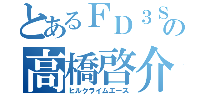 とあるＦＤ３Ｓの高橋啓介（ヒルクライムエース）