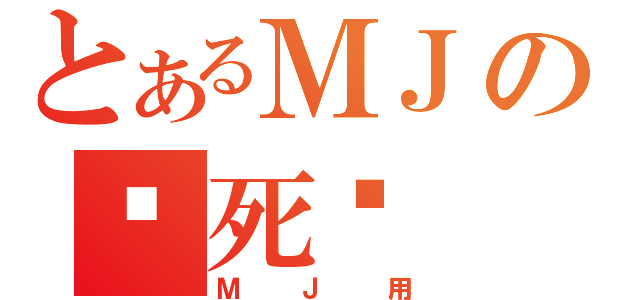 とあるＭＪの吓死你（ＭＪ用）