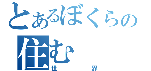 とあるぼくらの住む（世界）