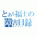 とある福士の障害目録（デイナイト）