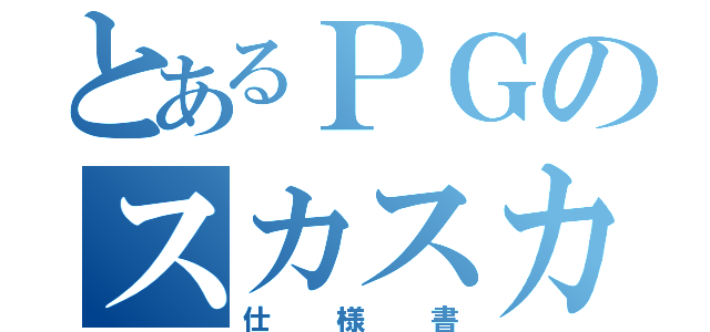 とあるＰＧのスカスカ（仕様書）