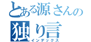 とある源さんの独り言（インデックス）