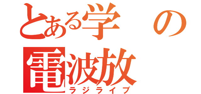 とある学の電波放（ラジライブ）