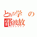 とある学の電波放（ラジライブ）