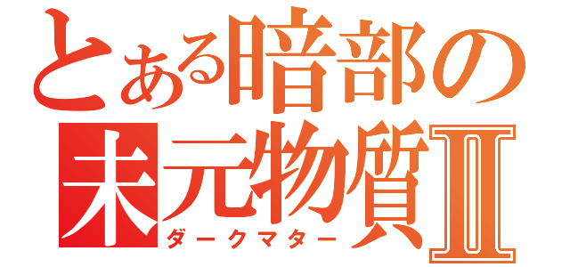 とある暗部の未元物質Ⅱ（ダークマター）