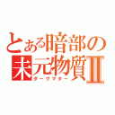 とある暗部の未元物質Ⅱ（ダークマター）