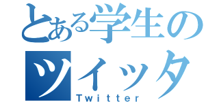 とある学生のツイッター（Ｔｗｉｔｔｅｒ）