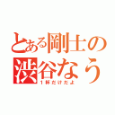 とある剛士の渋谷なう（１杯だけだよ）