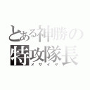 とある神勝の特攻隊長（メサイヤ）