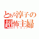 とある淳子の超怖主婦（ママゴン）