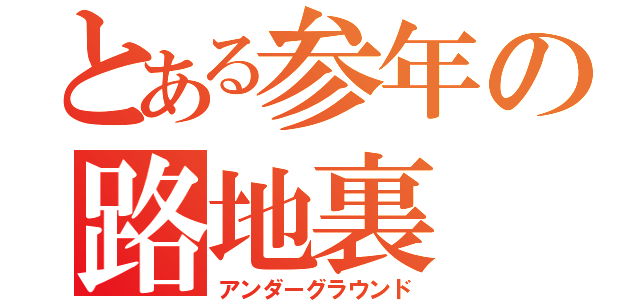 とある参年の路地裏（アンダーグラウンド）