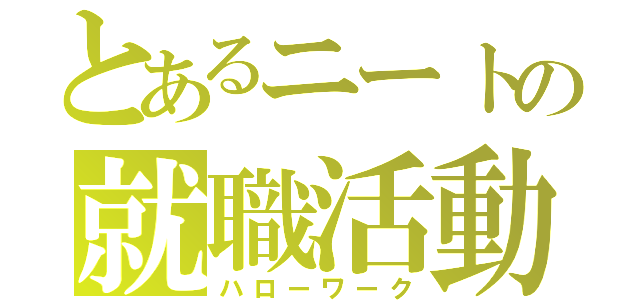 とあるニートの就職活動（ハローワーク）