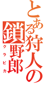 とある狩人の鎖野郎（クラピカ）