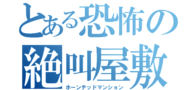 とある恐怖の絶叫屋敷（ホーンテッドマンション）