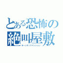 とある恐怖の絶叫屋敷（ホーンテッドマンション）